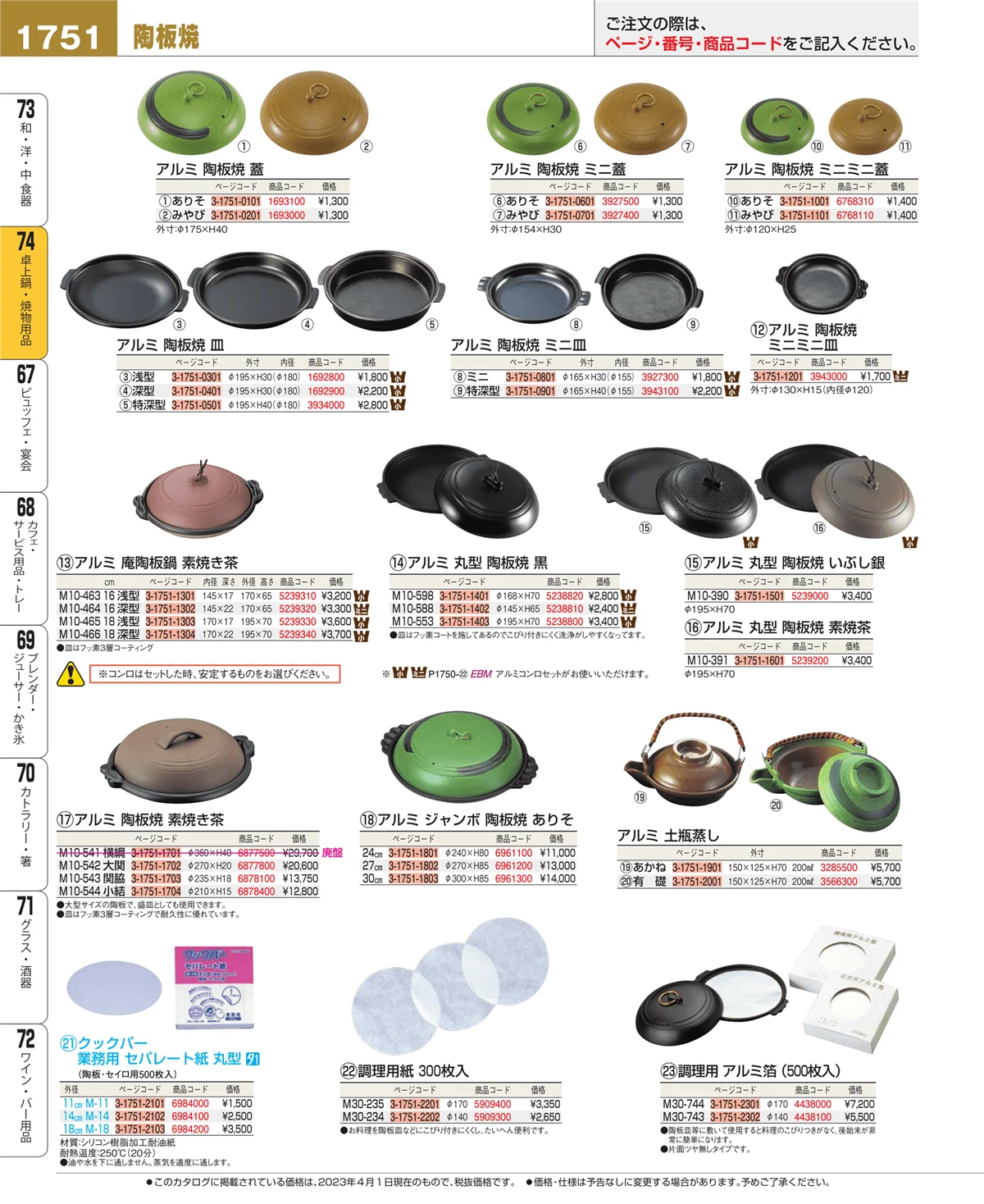 EBM業務用厨房用品カタログvol.23・ページ番号1751・和・洋・中 食器