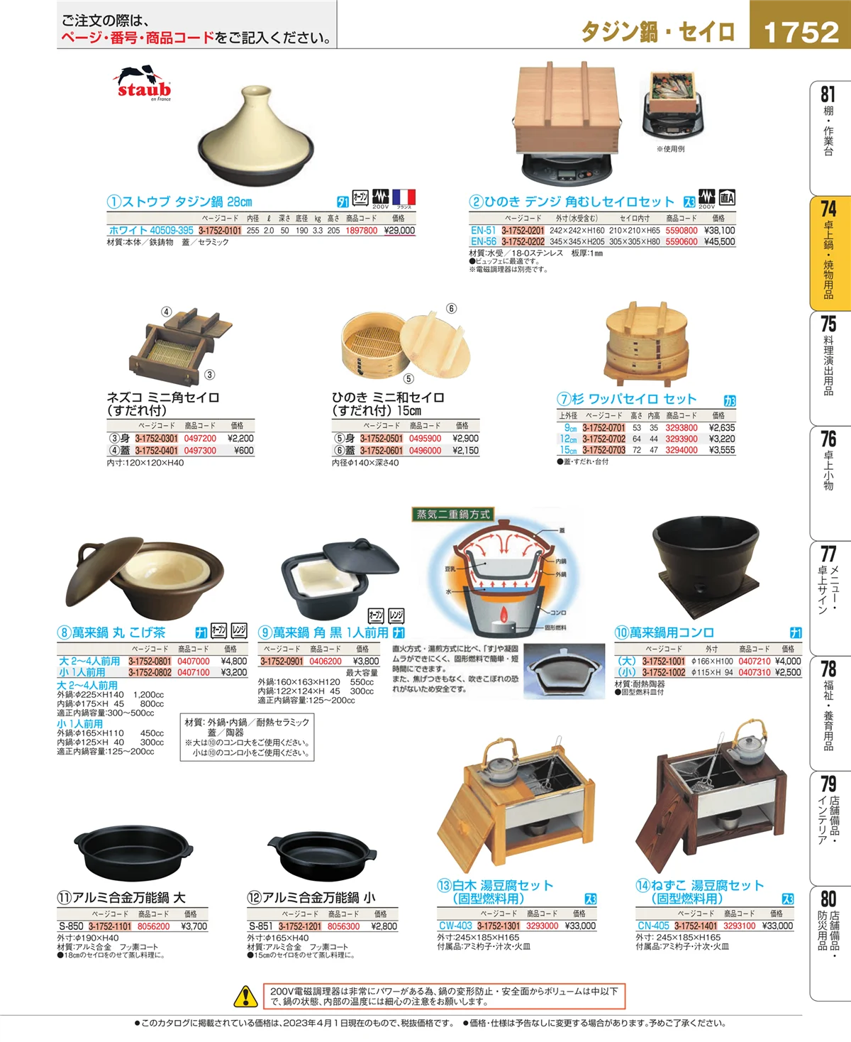 EBM業務用厨房用品カタログvol.23・ページ番号1752・和・洋・中 食器