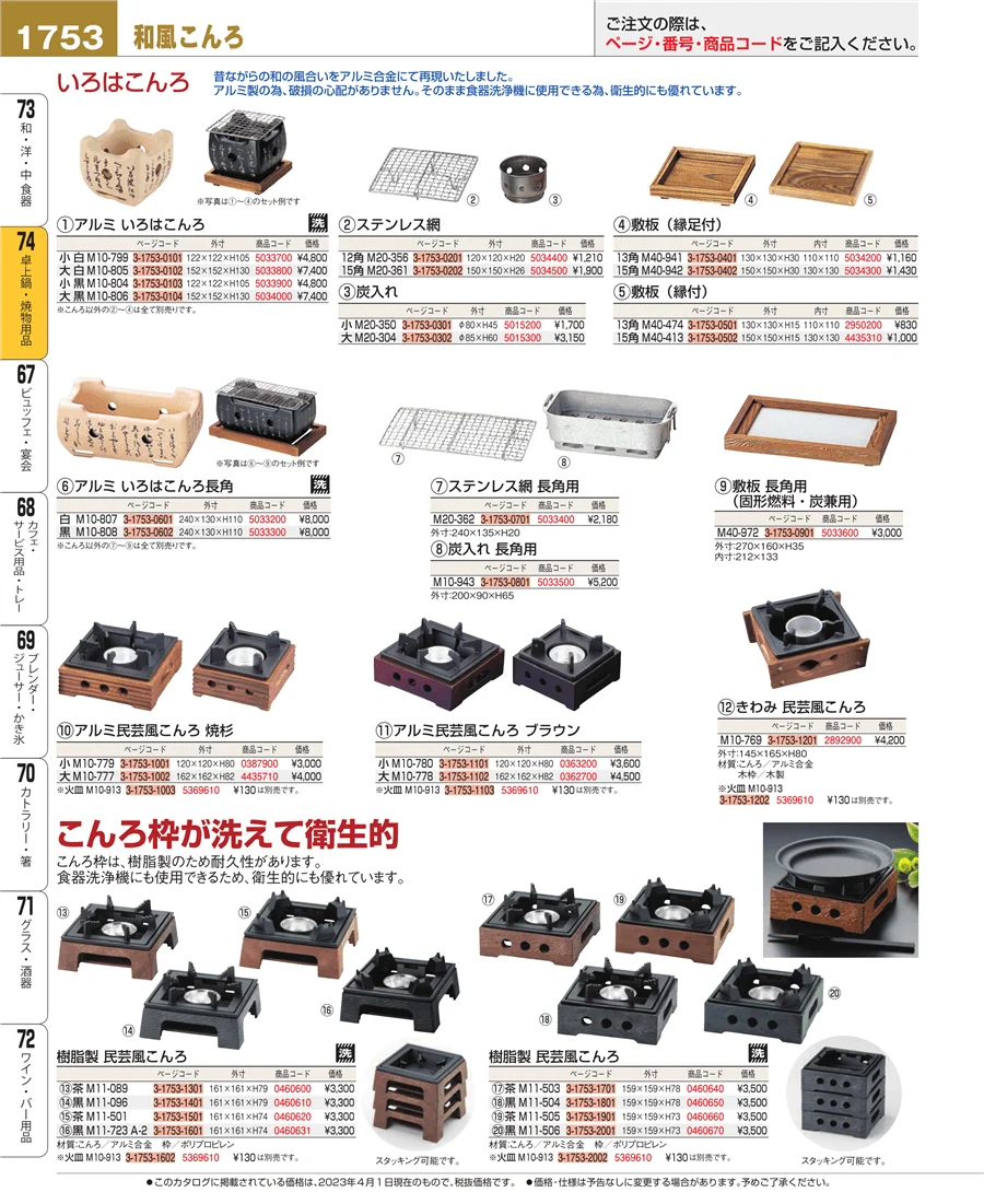 和・洋・中 食器 ページ1753