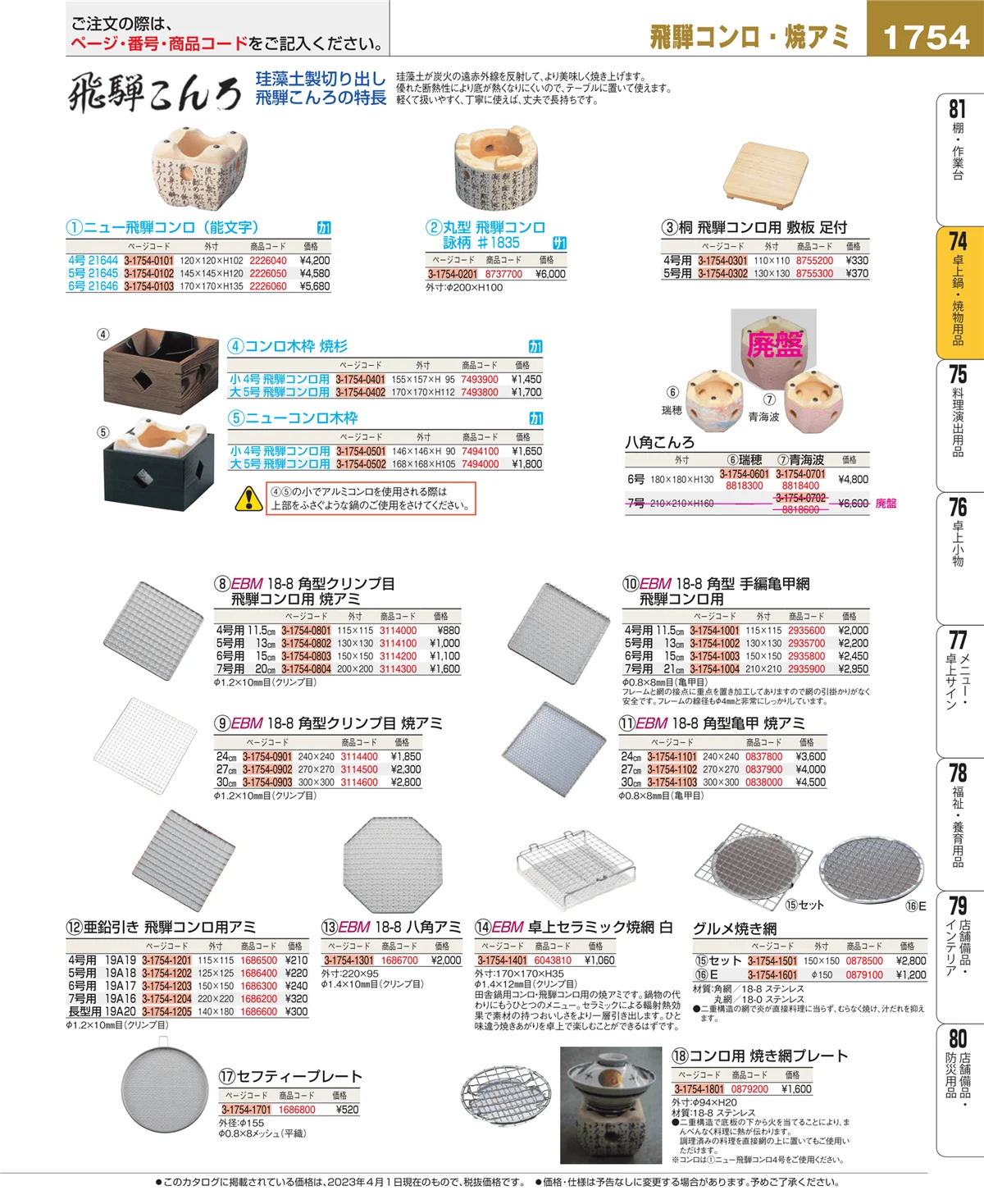 EBM業務用厨房用品カタログvol.23・ページ番号1754・和・洋・中 食器