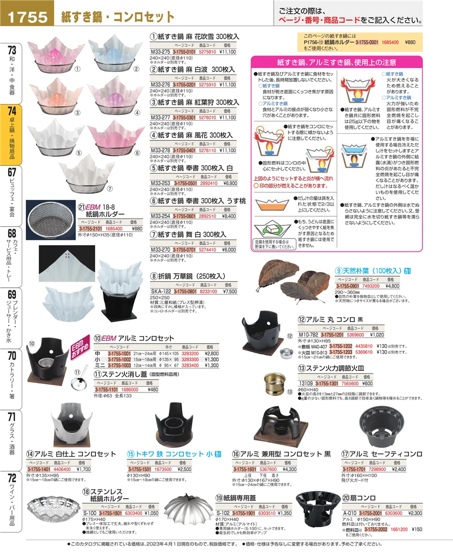 和・洋・中 食器 ページ1755
