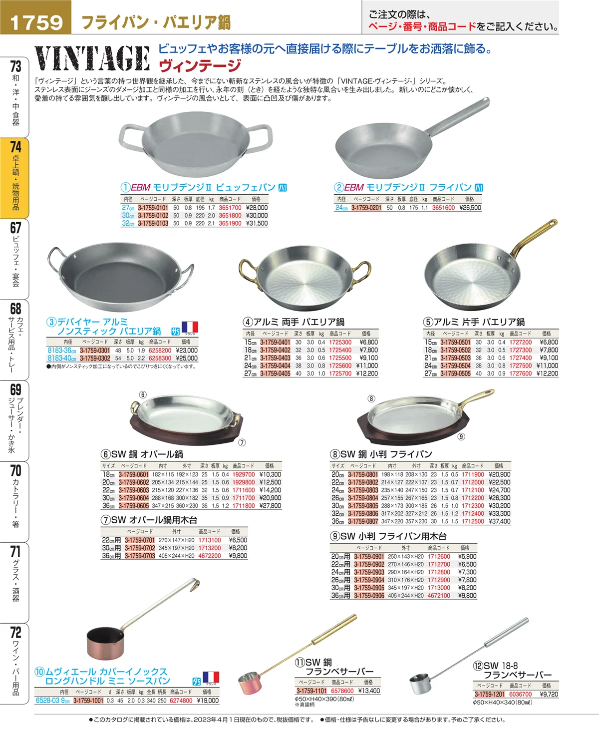 EBM業務用厨房用品カタログvol.23・ページ番号1759・和・洋・中 食器