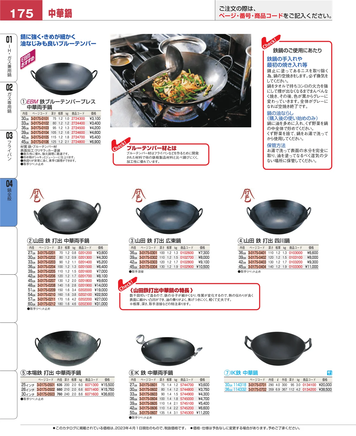 EBM業務用厨房用品カタログvol.23・ページ番号175・フライパン