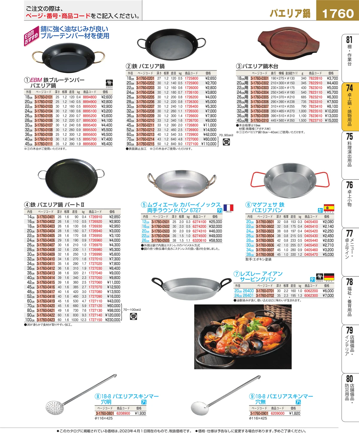 EBM業務用厨房用品カタログvol.23・ページ番号1760・和・洋・中 食器