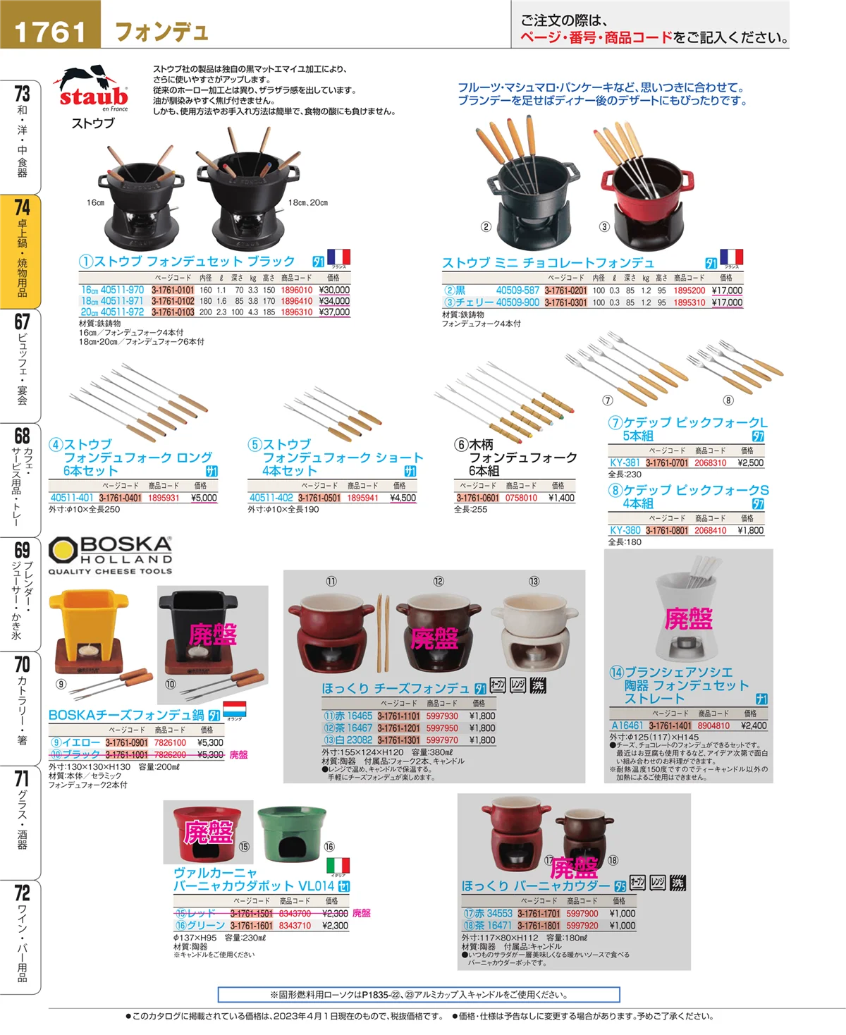 EBM業務用厨房用品カタログvol.23・ページ番号1761・和・洋・中 食器