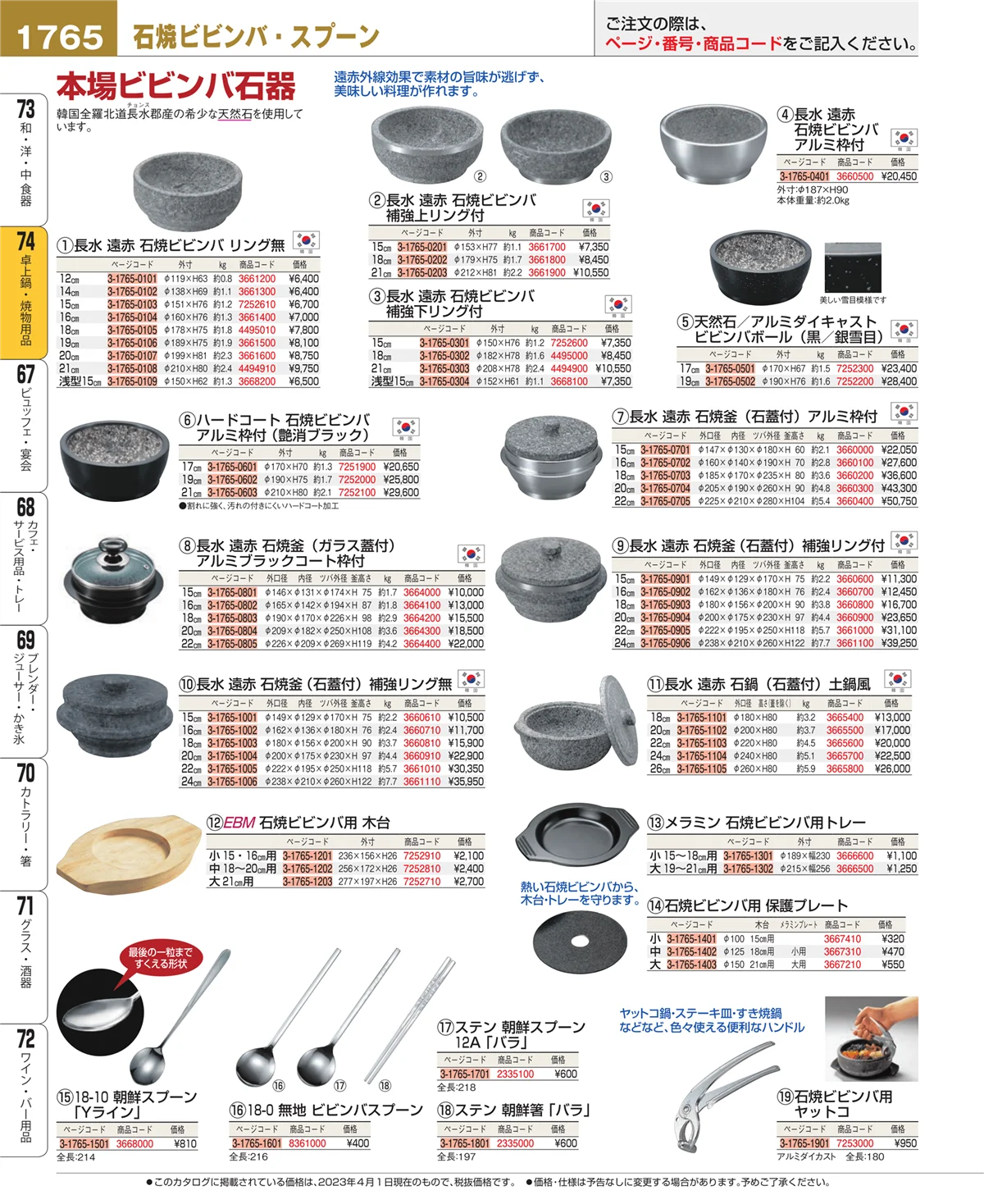 EBM業務用厨房用品カタログvol.23・ページ番号1765・和・洋・中 食器