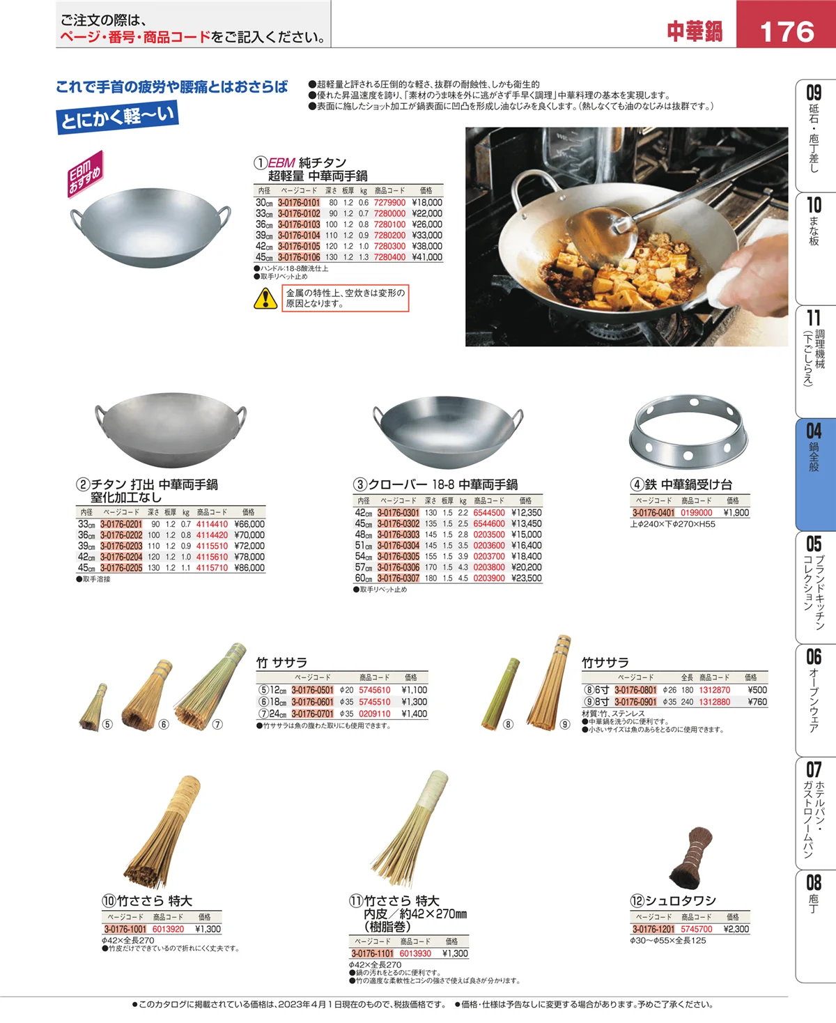 EBM業務用厨房用品カタログvol.23・ページ番号176・フライパン