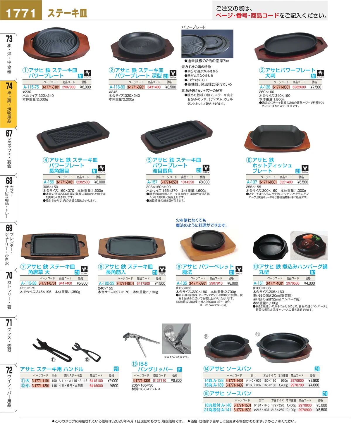 EBM業務用厨房用品カタログvol.23・ページ番号1771・和・洋・中 食器