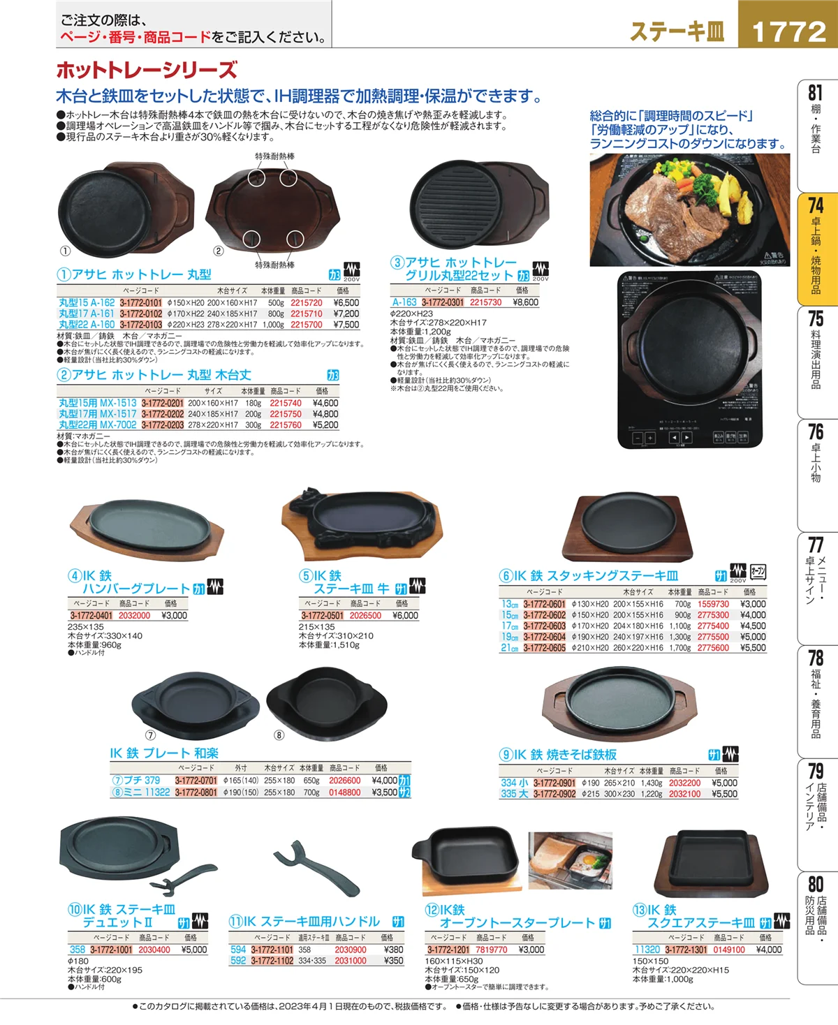 EBM業務用厨房用品カタログvol.23・ページ番号1772・和・洋・中 食器