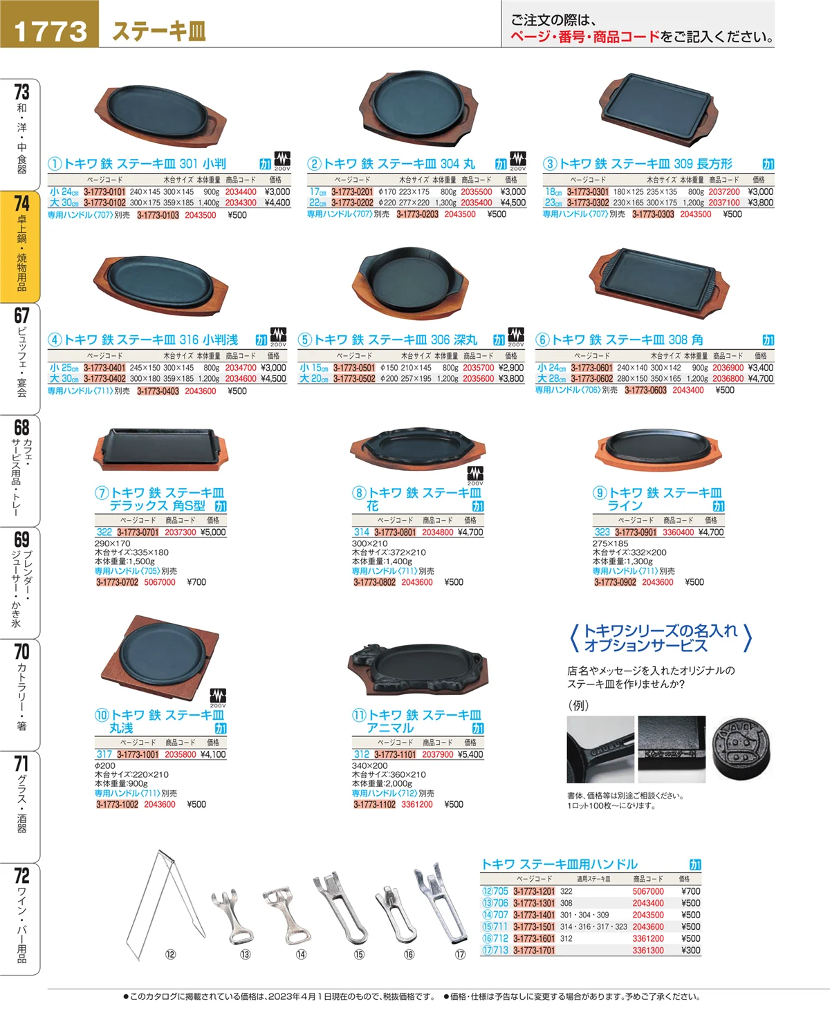 EBM業務用厨房用品カタログvol.23・ページ番号1773・和・洋・中 食器