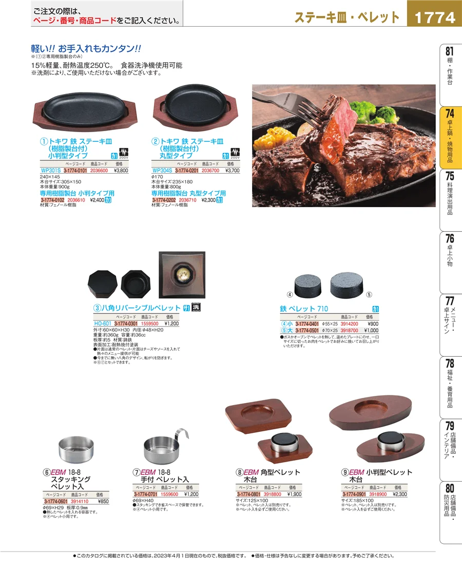 和・洋・中 食器 ページ1774