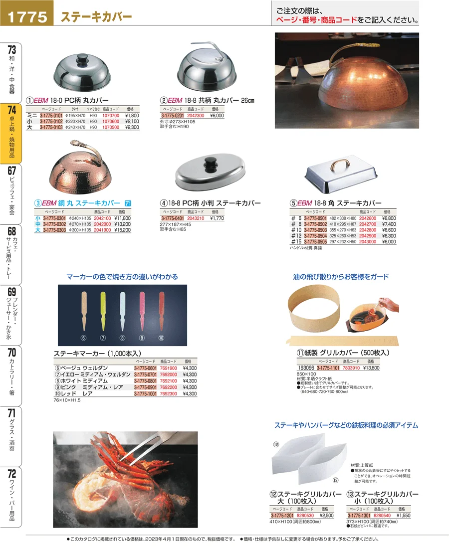 和・洋・中 食器 ページ1775