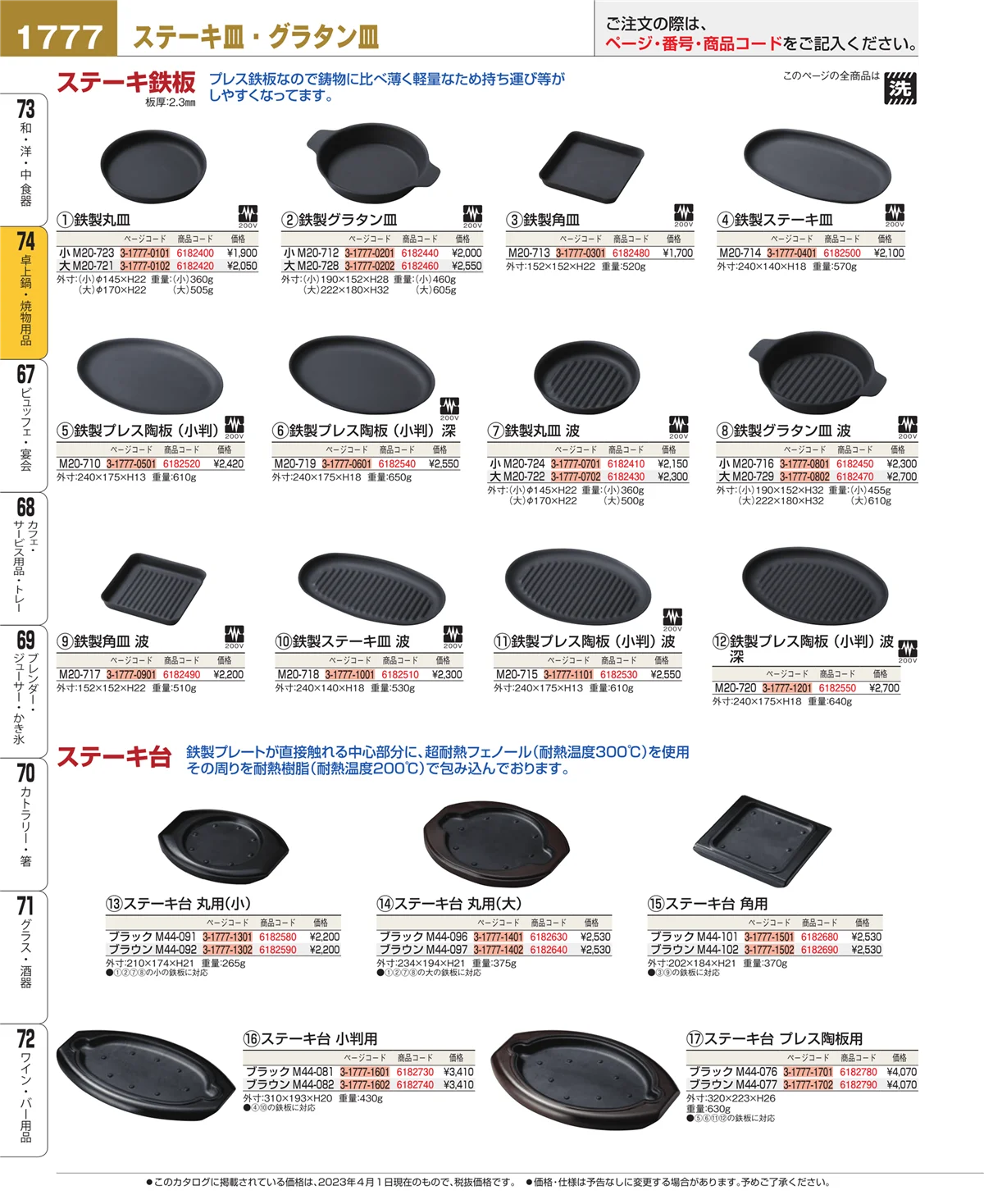EBM業務用厨房用品カタログvol.23・ページ番号1777・和・洋・中 食器