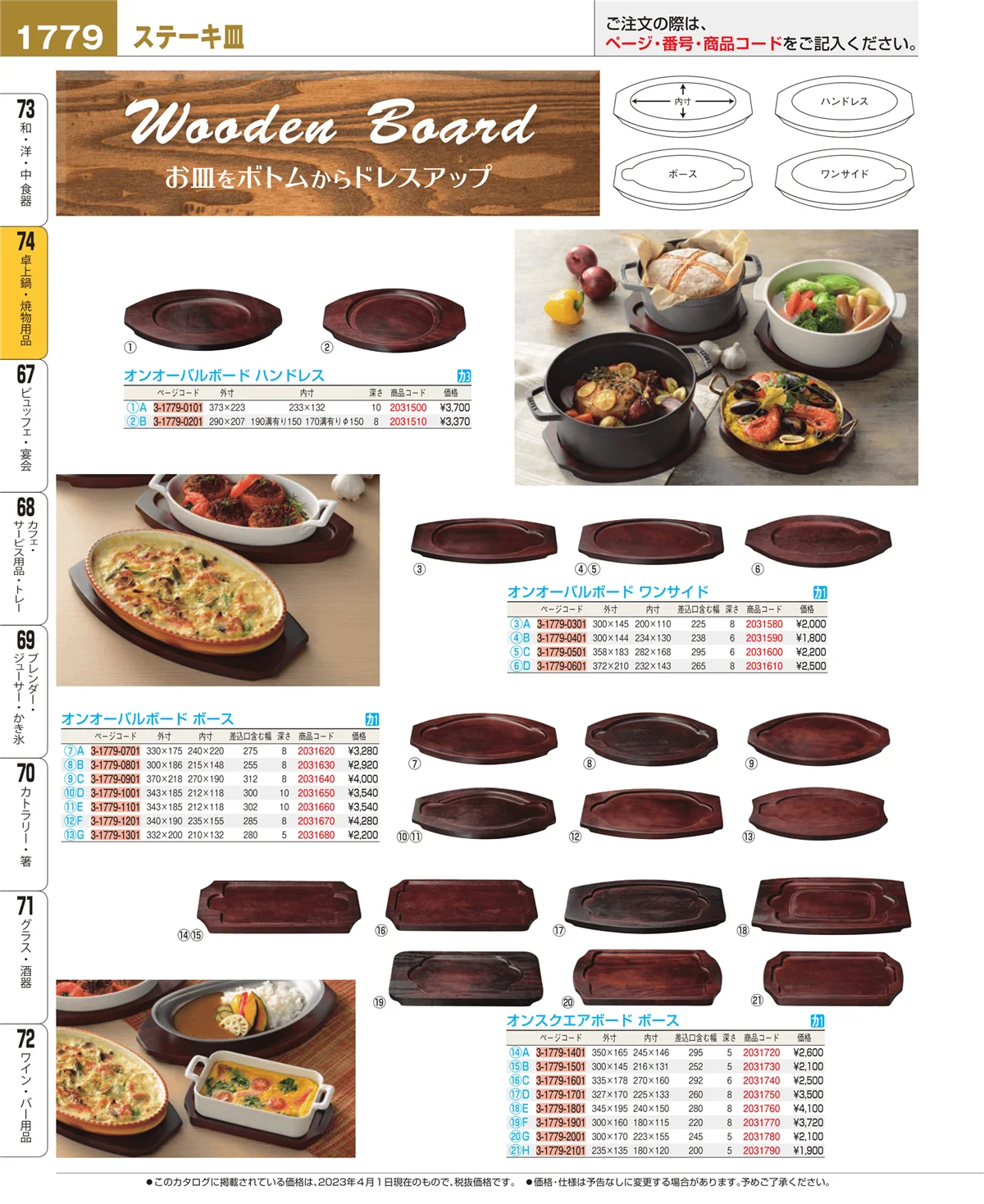 EBM業務用厨房用品カタログvol.23・ページ番号1779・和・洋・中 食器