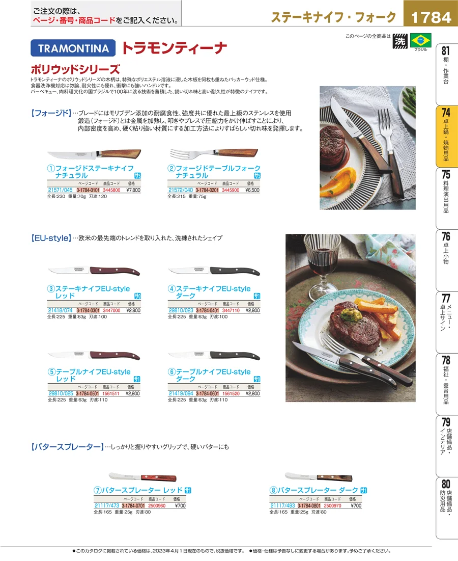 和・洋・中 食器 ページ1784