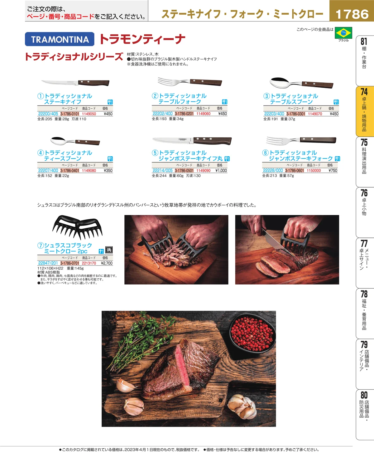 EBM業務用厨房用品カタログvol.23・ページ番号1786・和・洋・中 食器