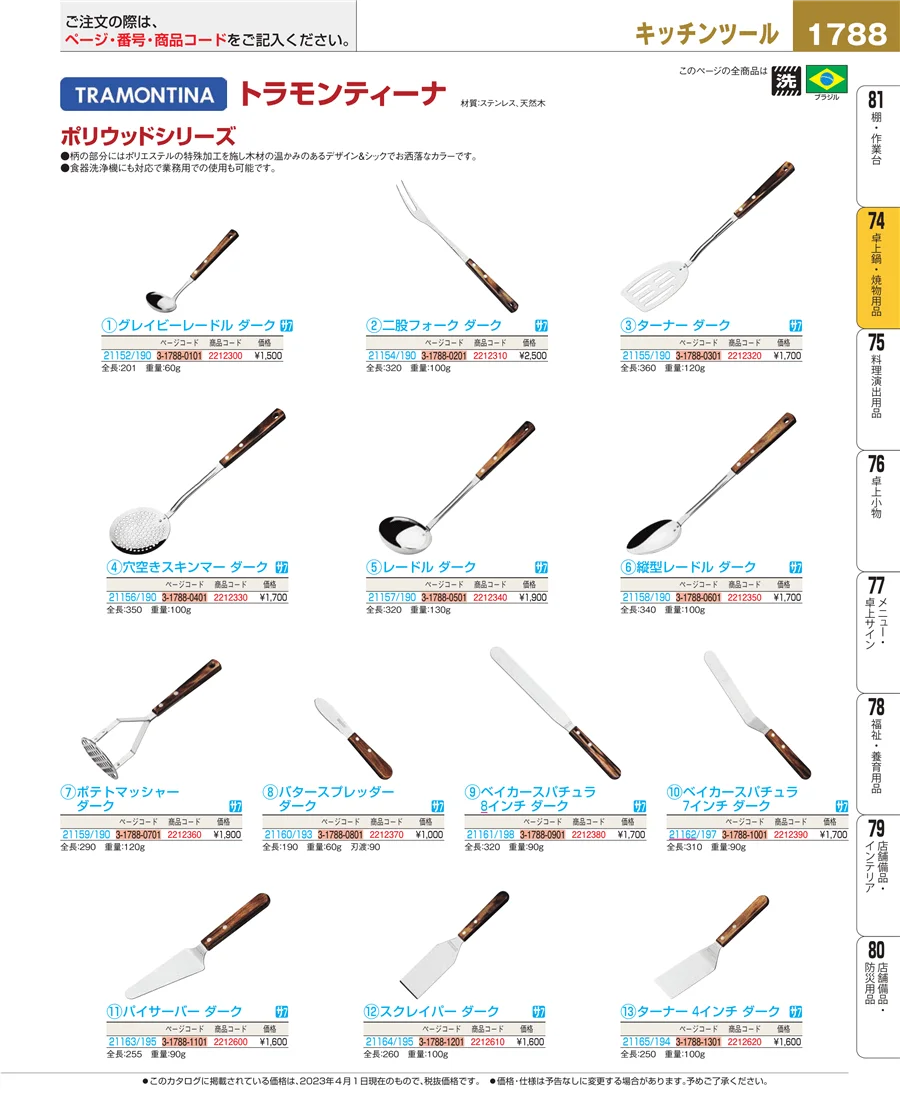 和・洋・中 食器 ページ1788