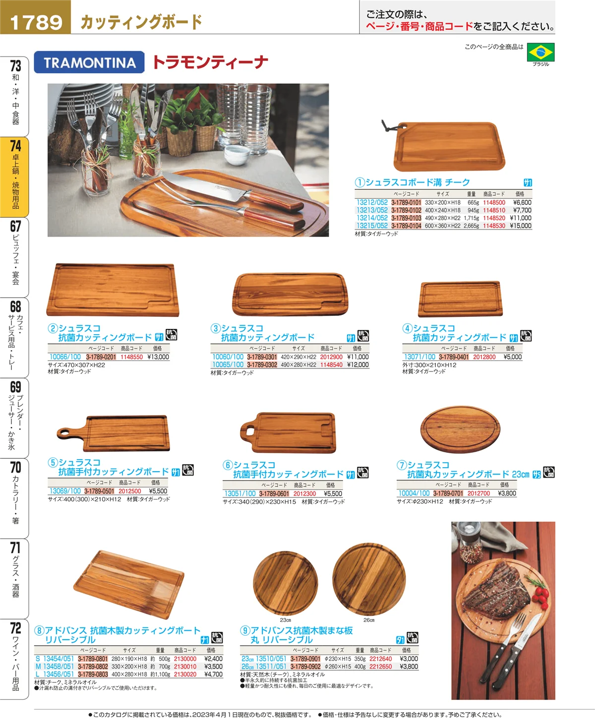 EBM業務用厨房用品カタログvol.23・ページ番号1789・和・洋・中 食器