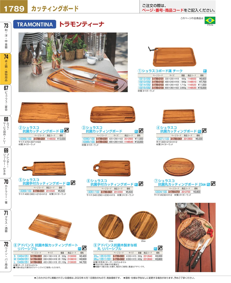 和・洋・中 食器 ページ1789