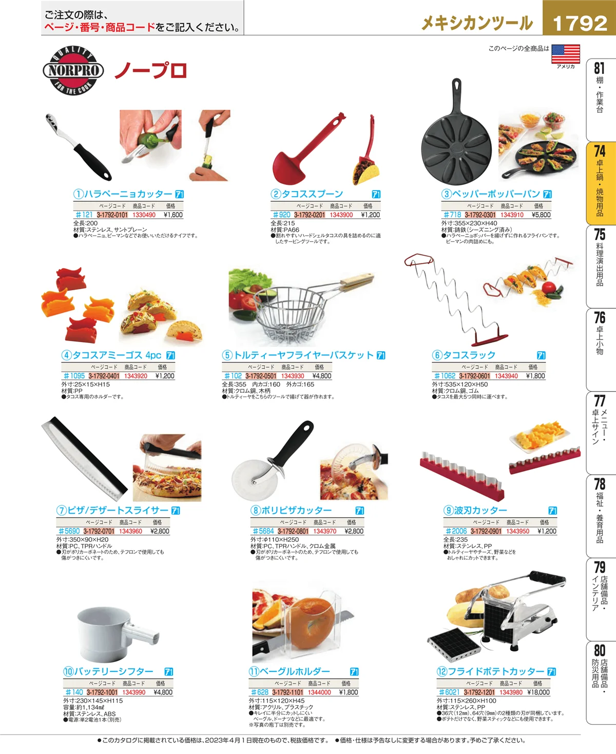 EBM業務用厨房用品カタログvol.23・ページ番号1792・和・洋・中 食器
