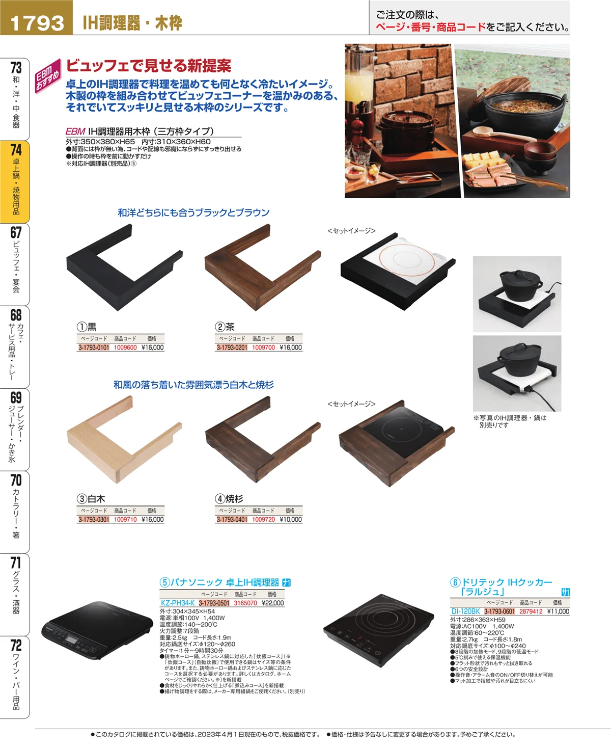 EBM業務用厨房用品カタログvol.23・ページ番号1793・和・洋・中 食器