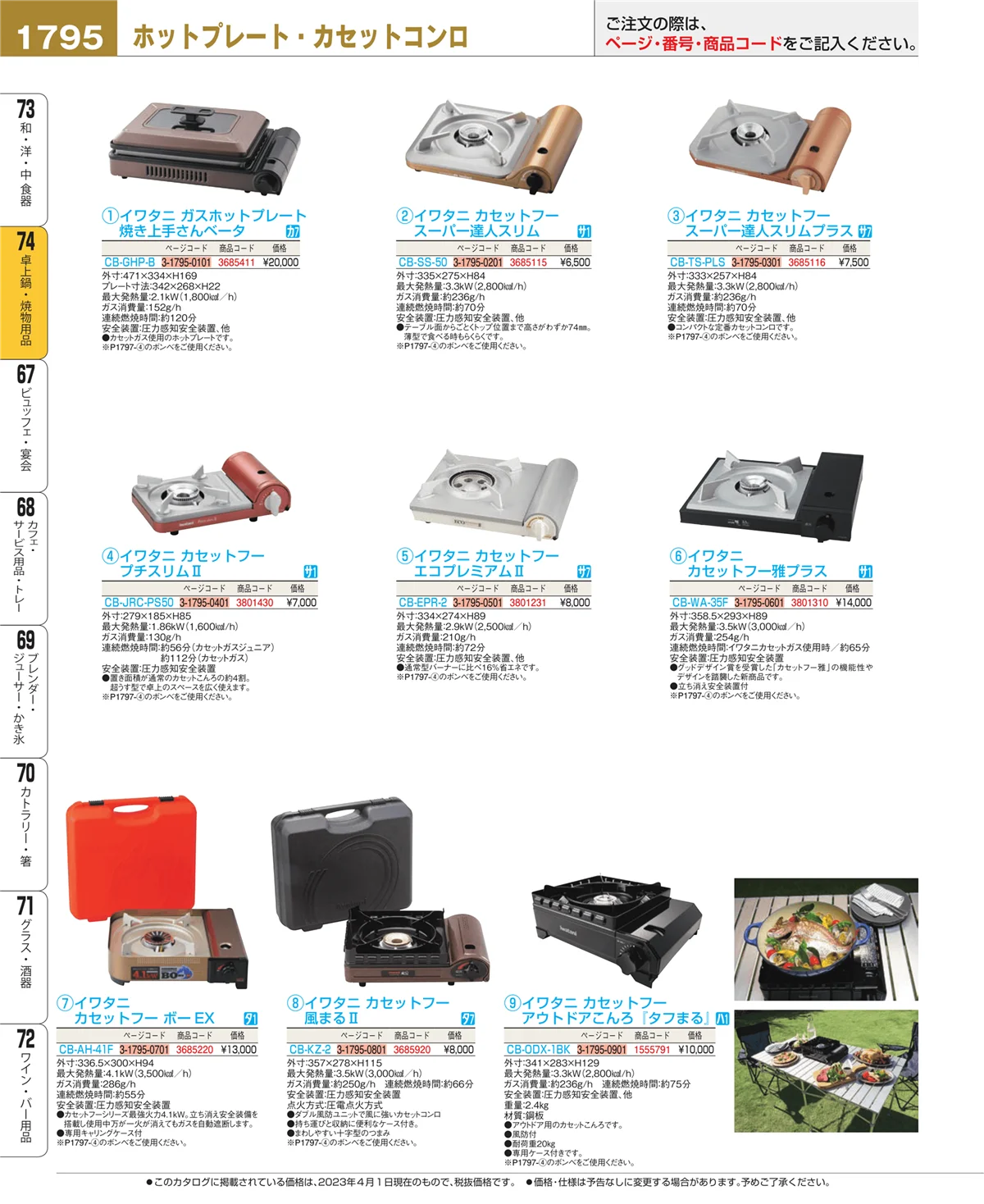 EBM業務用厨房用品カタログvol.23・ページ番号1795・和・洋・中 食器