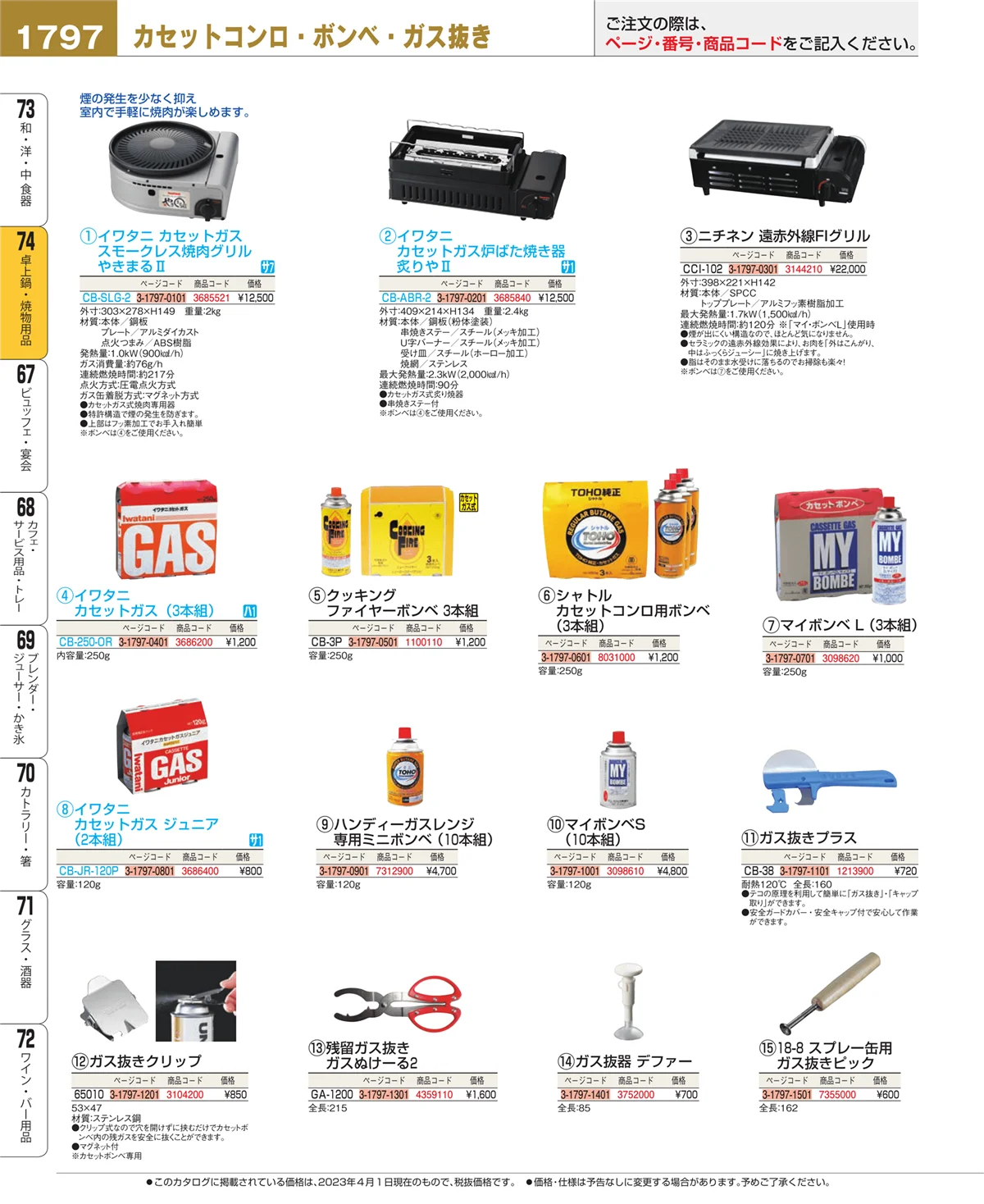 EBM業務用厨房用品カタログvol.23・ページ番号1797・和・洋・中 食器
