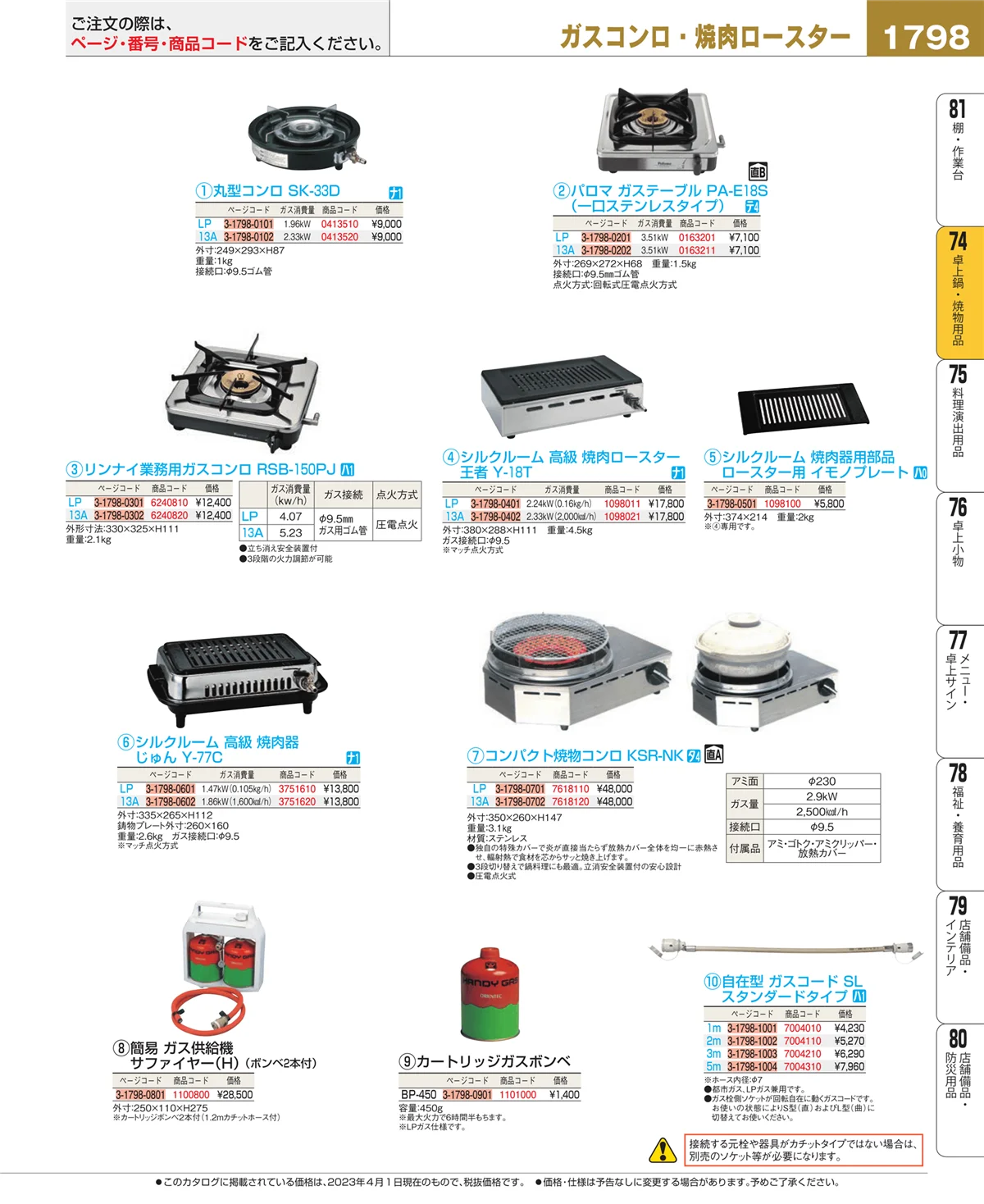 EBM業務用厨房用品カタログvol.23・ページ番号1798・和・洋・中 食器