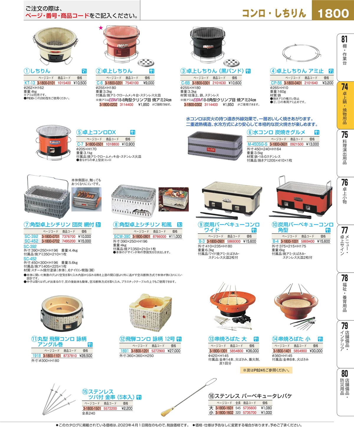 EBM業務用厨房用品カタログvol.23・ページ番号1800・和・洋・中 食器