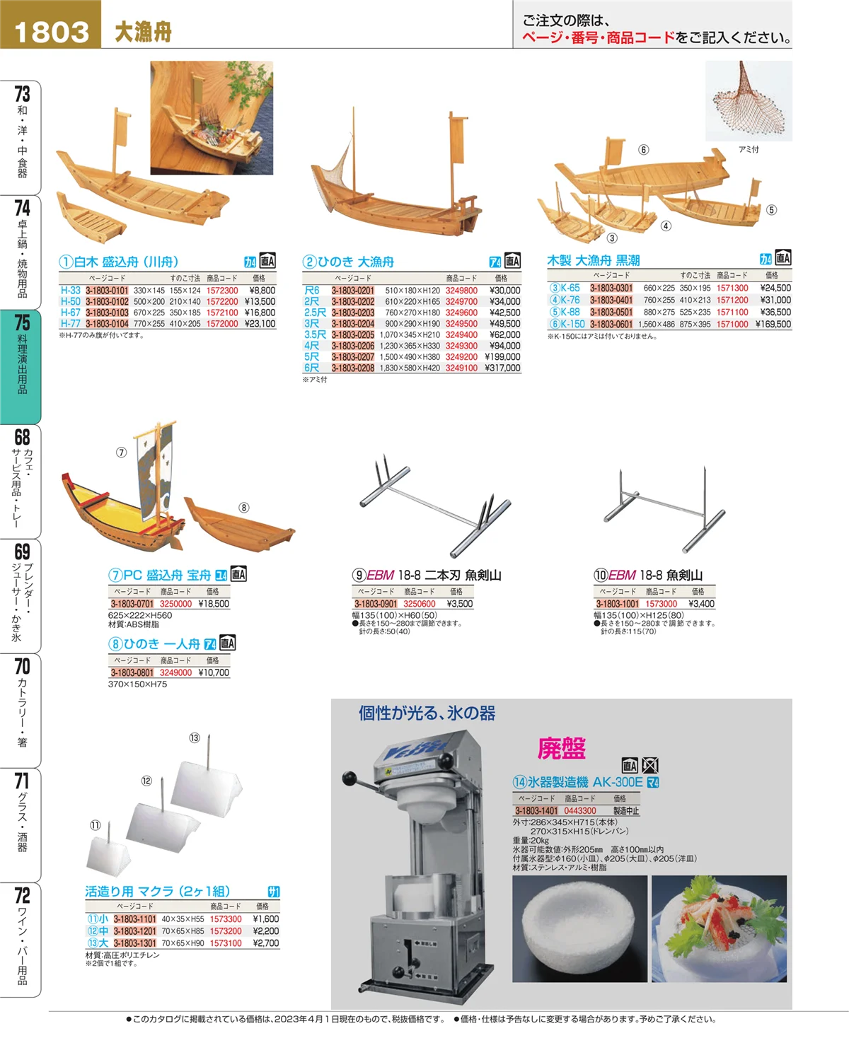 EBM業務用厨房用品カタログvol.23・ページ番号1803・卓上鍋・焼物用品