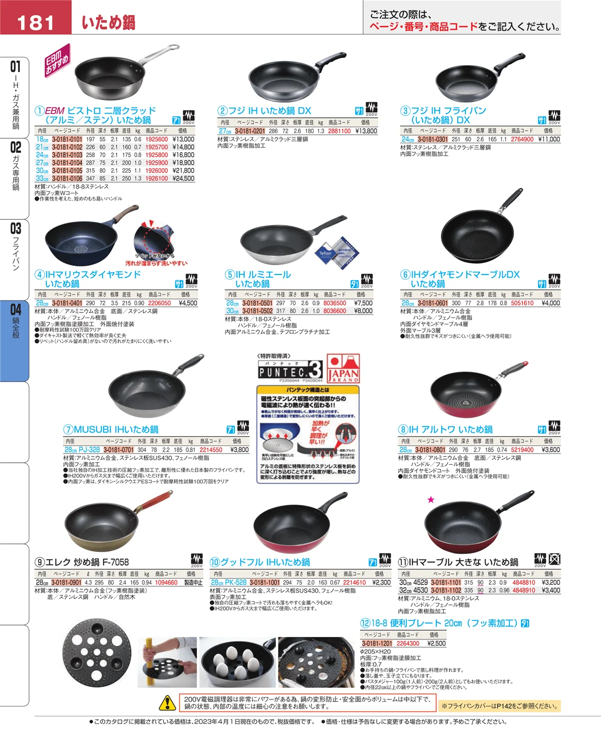 EBM業務用厨房用品カタログvol.23・ページ番号181・フライパン