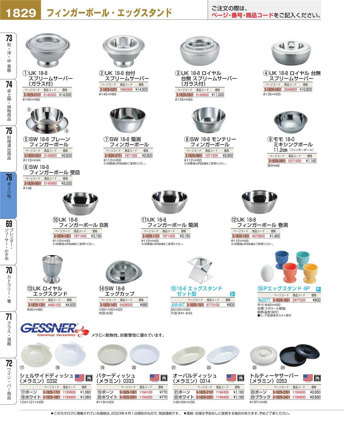 EBM業務用厨房用品カタログvol.23・ページ番号1829・料理演出用品