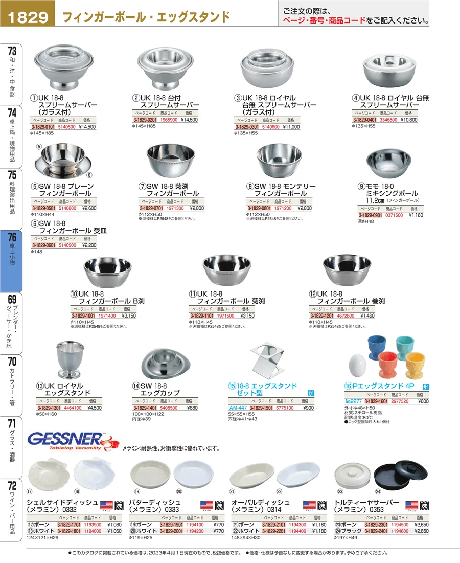 料理演出用品 ページ1829
