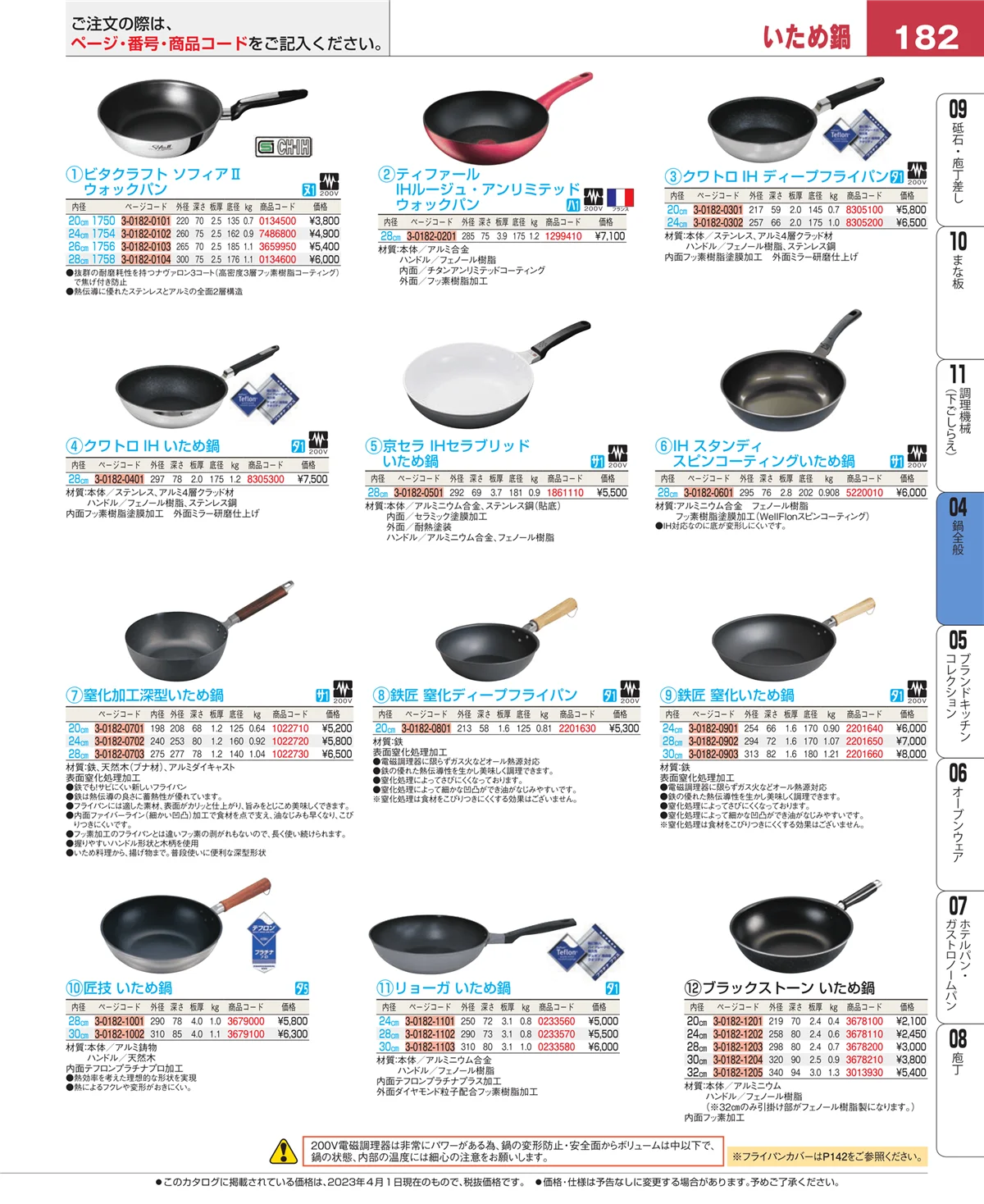 EBM業務用厨房用品カタログvol.23・ページ番号182・フライパン