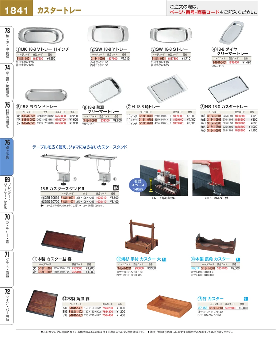 料理演出用品 ページ1841