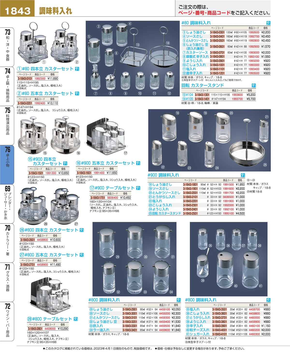 EBM業務用厨房用品カタログvol.23・ページ番号1843・料理演出用品