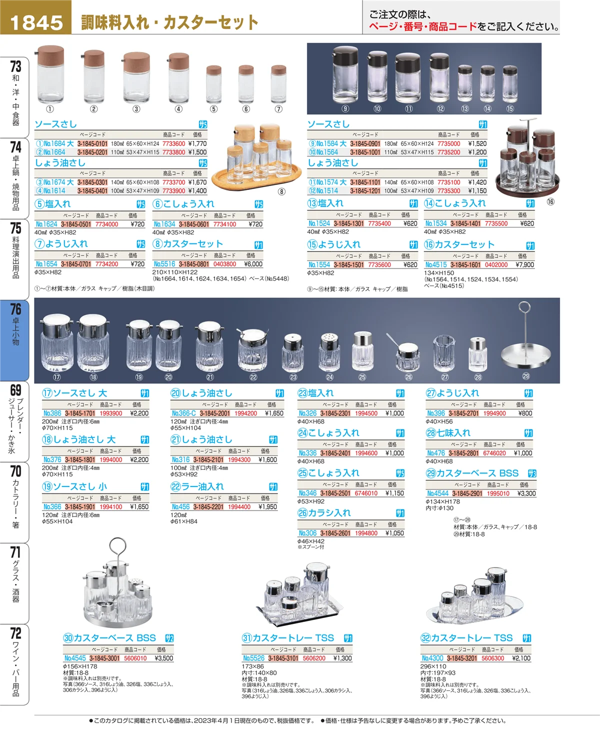 EBM業務用厨房用品カタログvol.23・ページ番号1845・料理演出用品