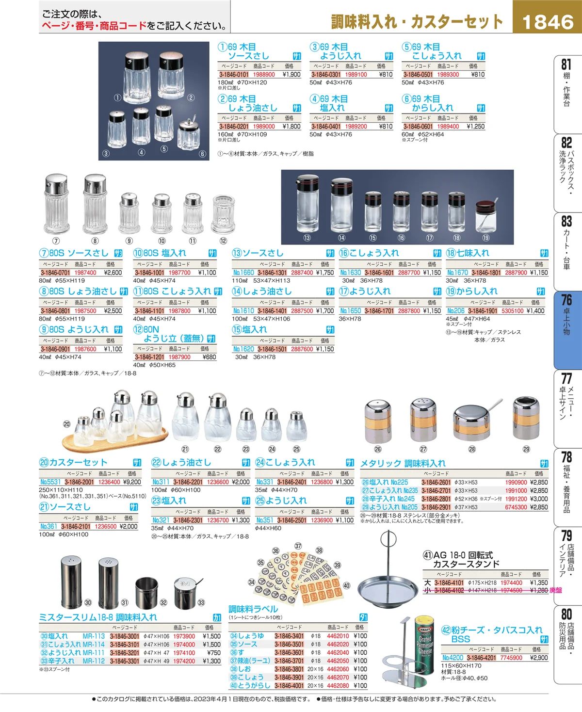 EBM業務用厨房用品カタログvol.23・ページ番号1846・料理演出用品