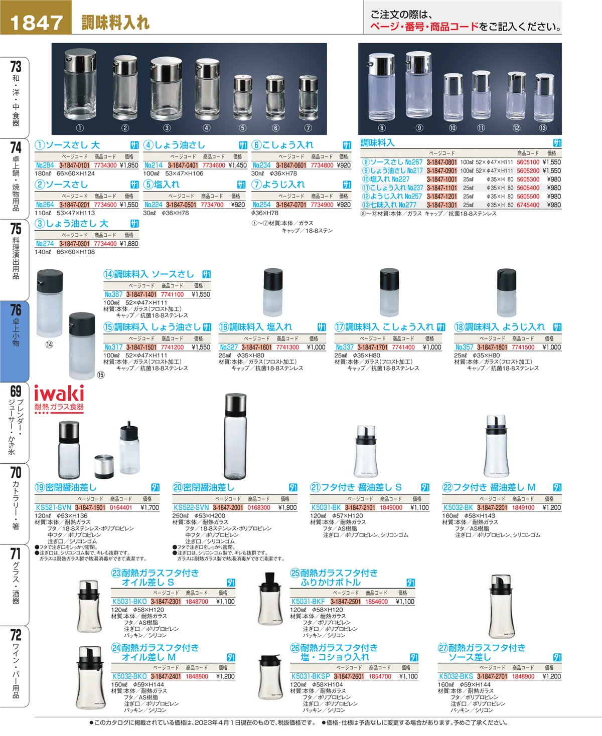 EBM業務用厨房用品カタログvol.23・ページ番号1847・料理演出用品