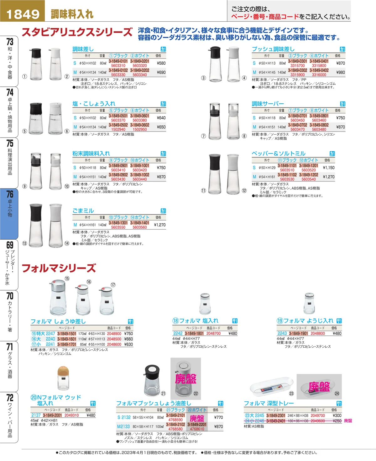 EBM業務用厨房用品カタログvol.23・ページ番号1849・料理演出用品