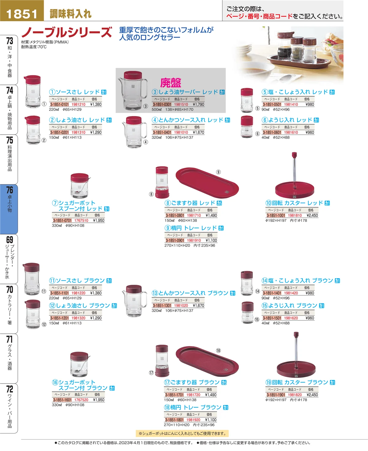 EBM業務用厨房用品カタログvol.23・ページ番号1851・料理演出用品