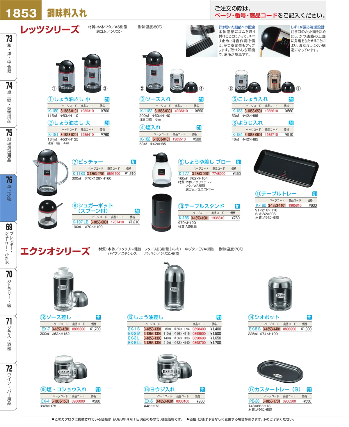 EBM業務用厨房用品カタログvol.23・ページ番号1853・料理演出用品