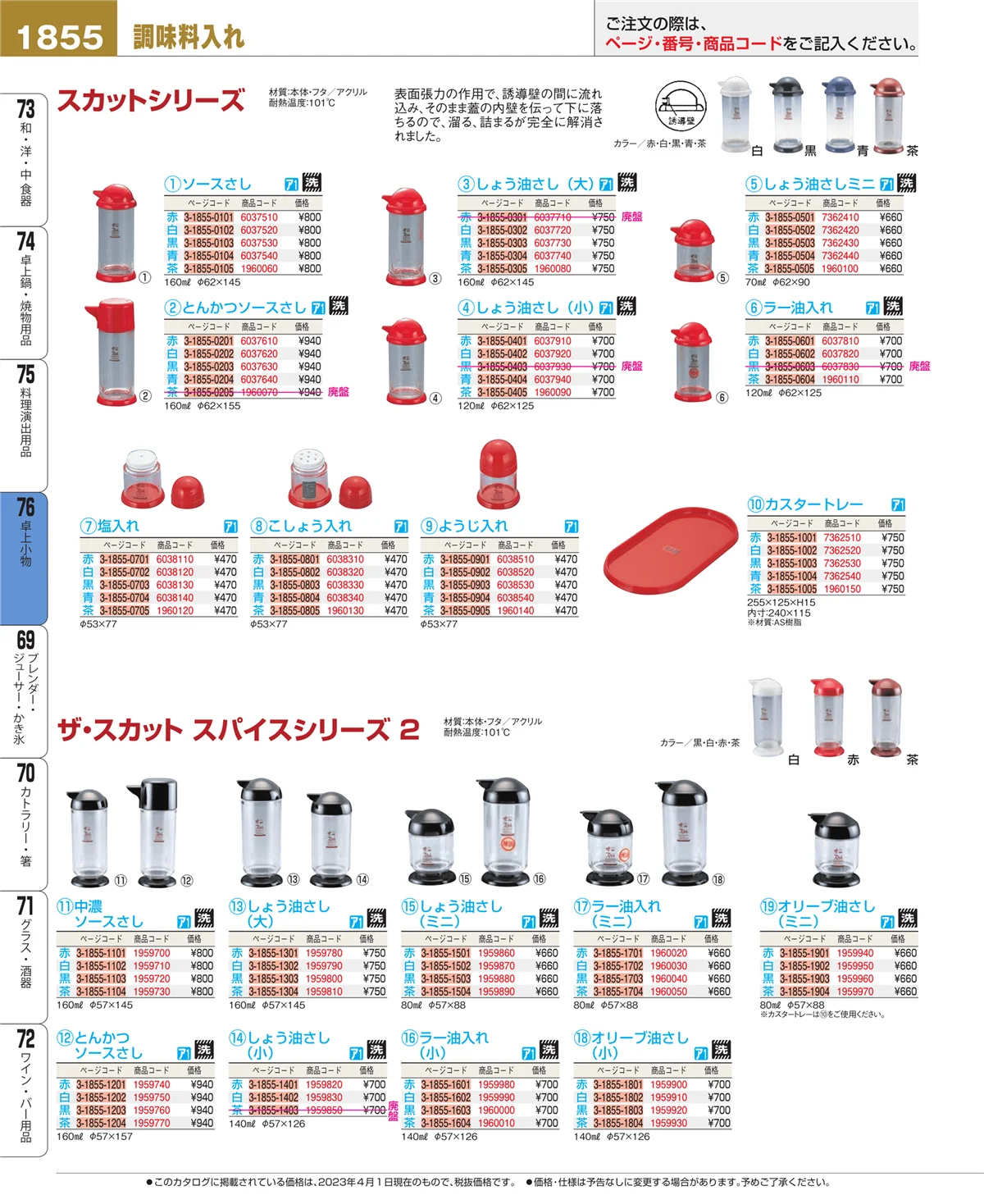 EBM業務用厨房用品カタログvol.23・ページ番号1855・料理演出用品