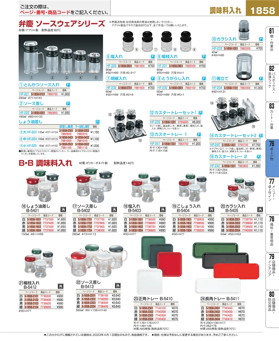 料理演出用品 ページ1858