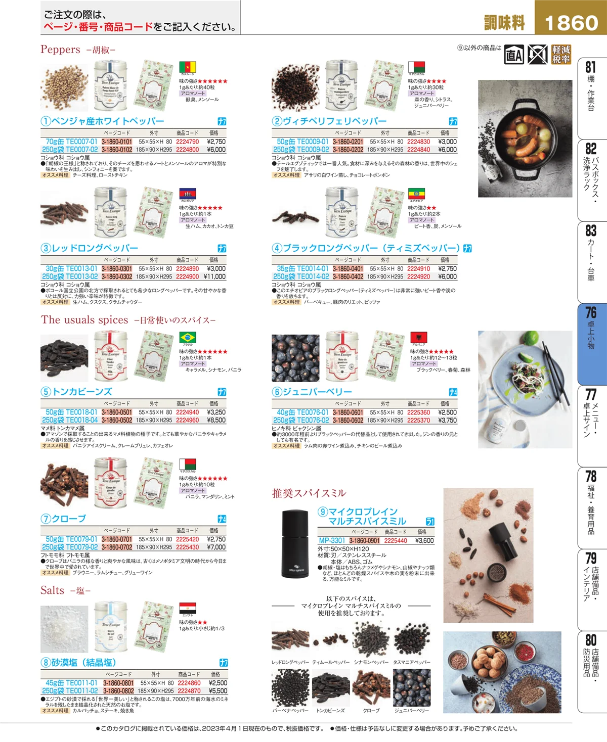 EBM業務用厨房用品カタログvol.23・ページ番号1860・料理演出用品
