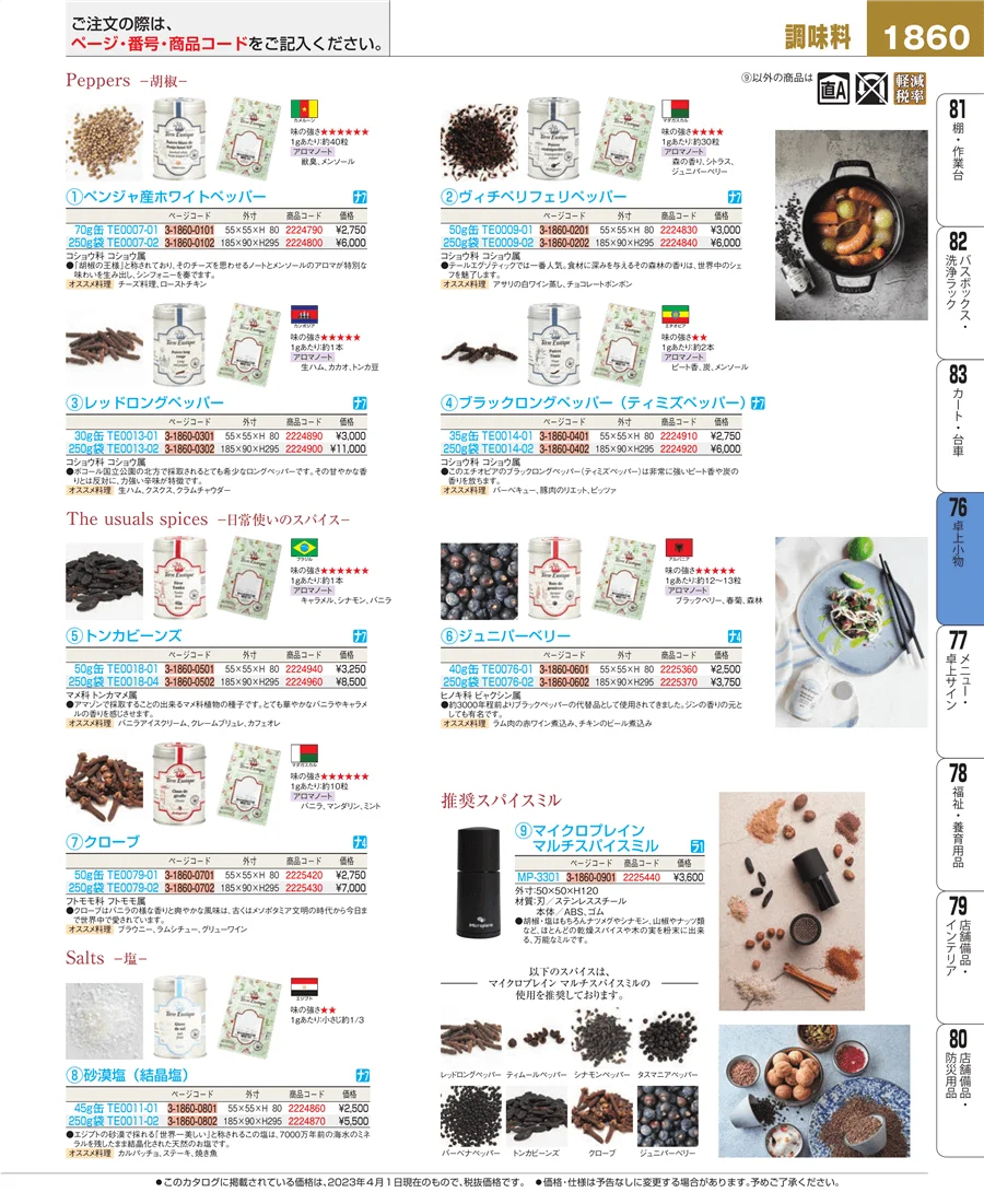 料理演出用品 ページ1860