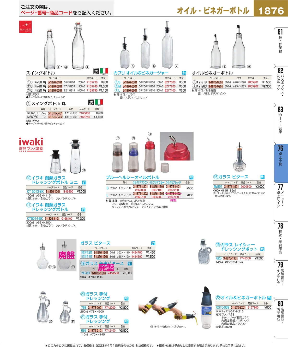 EBM業務用厨房用品カタログvol.23・ページ番号1876・料理演出用品