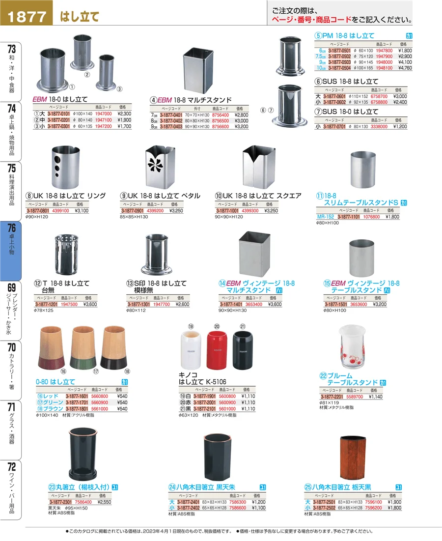 料理演出用品 ページ1877
