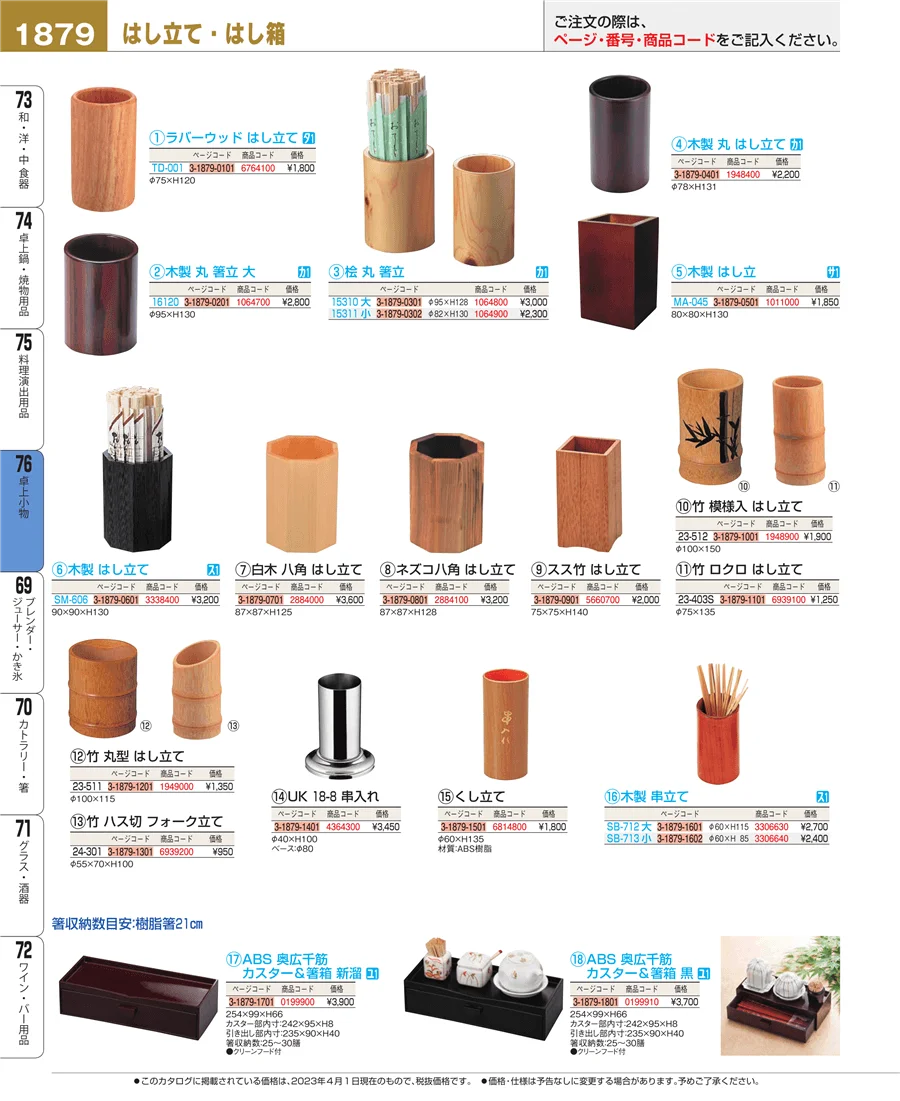 料理演出用品 ページ1879