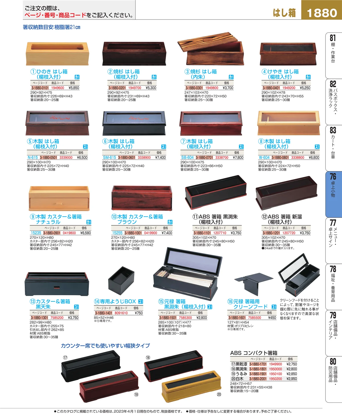 EBM業務用厨房用品カタログvol.23・ページ番号1880・料理演出用品